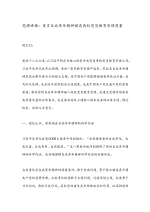 党课讲稿：发言自我革命精神提高高校党员教育管理质量.docx