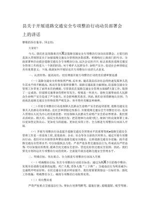县关于开展道路交通安全专项整治行动动员部署会上的讲话.docx