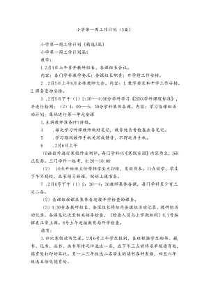 小学第一周工作计划（3篇）.docx