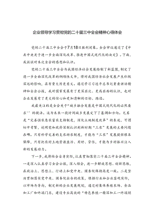 企业领导学习贯彻党的二十届三中全会精神心得体会5篇（精选版）.docx