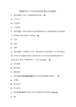 2024年化工自动化控制仪表证考试题库.docx