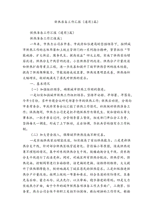 供热准备工作汇报（通用3篇）.docx