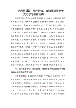 党课讲稿：把思想引领、党性锻炼、廉洁要求贯穿于党纪学习教育始终.docx