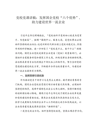 党校党课讲稿：发挥国企党校“六个优势”助力建设世界一流企业.docx