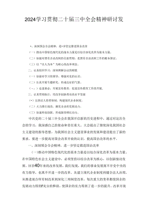 2024年学习贯彻二十届三中全会精神研讨发言三篇.docx