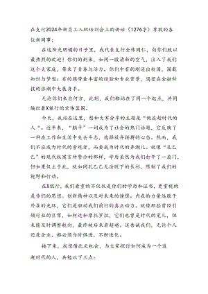 国企支行2024年新员工入职培训会上的讲话.docx