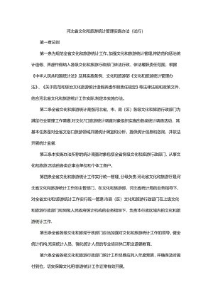 2024河北省文化和旅游统计管理实施办法（试行）.docx