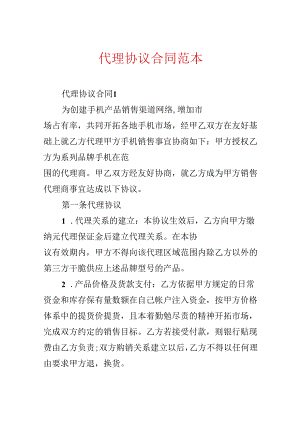 代理协议合同范本.docx