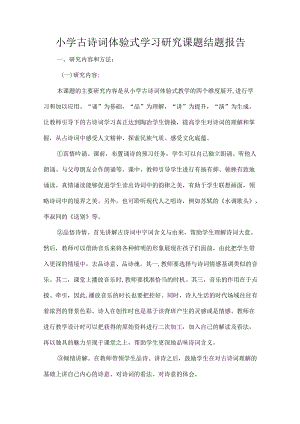 小学古诗词体验式学习研究课题结题报告.docx