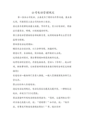 公司电话管理规定.docx