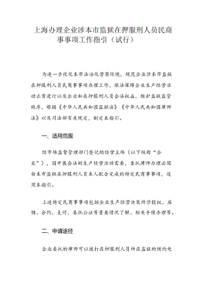 上海办理企业涉本市监狱在押服刑人员民商事事项工作指引（试行）.docx