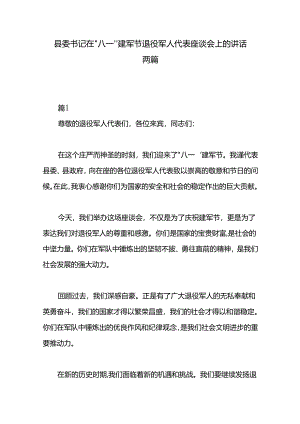 县委书记在“八一”建军节退役军人代表座谈会上的讲话两篇.docx
