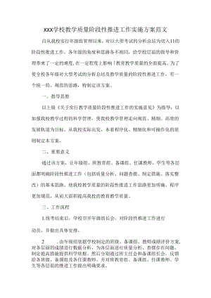 XXX学校教学质量阶段性推进工作实施方案范文.docx
