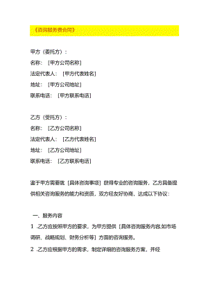 咨询服务费合同模板.docx