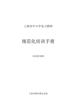 中小学见习教师规范化培训手册..docx