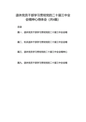 (9篇)退休党员干部学习贯彻党的二十届三中全会精神心得体会（最新）.docx