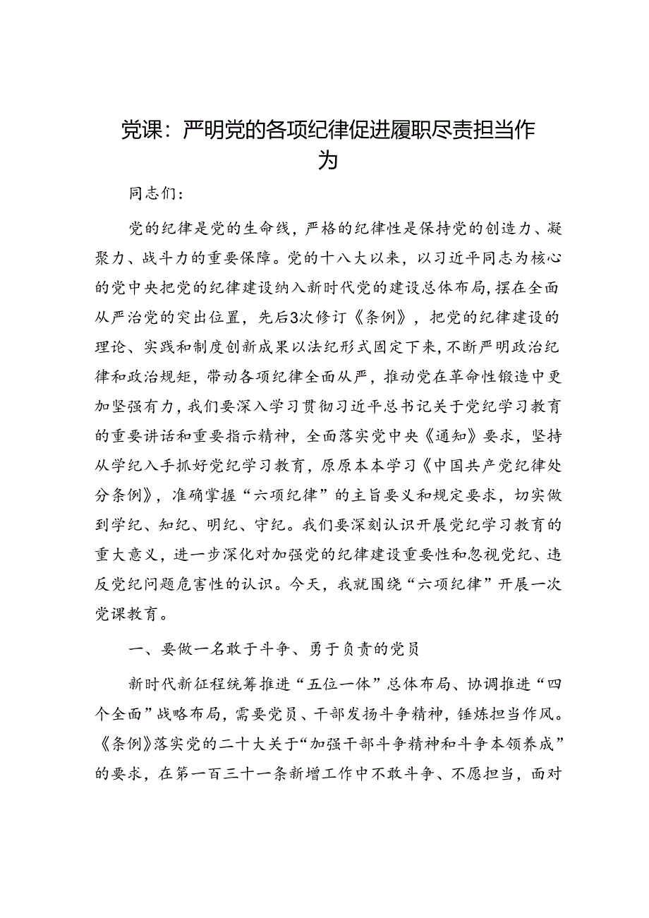 党课:严明党的各项纪律 促进履职尽责担当作为.docx_第1页