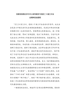 党委党组理论学习中心组专题学习党的二十届三中全会精神发言提纲5篇专题资料.docx