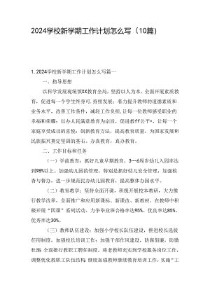 2024学校新学期工作计划怎么写（10篇）.docx