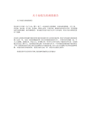 关于大学生的调查报告与关于天壕节能七日调研报告汇编.docx