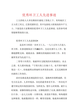 优秀环卫工人先进事迹.docx