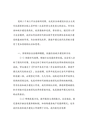住建局局长党员干部学习党的二十届三中全会精神研讨发言心得体会.docx