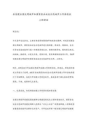在创建全国文明城市和国家食品安全示范城市工作推进会上的讲话.docx