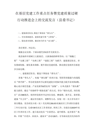 在基层党建工作重点任务暨党建质量过硬行动推进会上的交流发言（县委书记）.docx