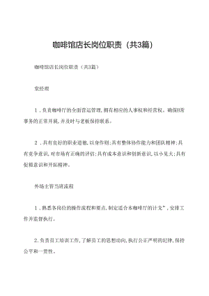 咖啡馆店长岗位职责(共3篇).docx