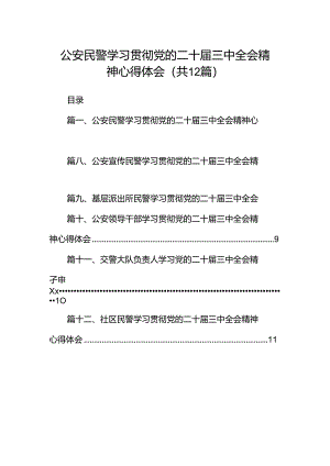 公安民警学习贯彻党的二十届三中全会精神心得体会范文12篇供参考.docx