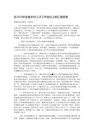 在2024年全省乡村人才工作会议上的汇报发言 .docx