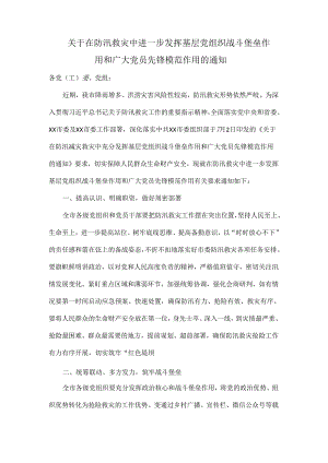 关于在防汛救灾中进一步发挥基层党组织战斗堡垒作用和广大党员先锋模范作用的通知.docx