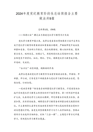 2024年度党纪教育阶段性总结简报含主要做法共9篇.docx