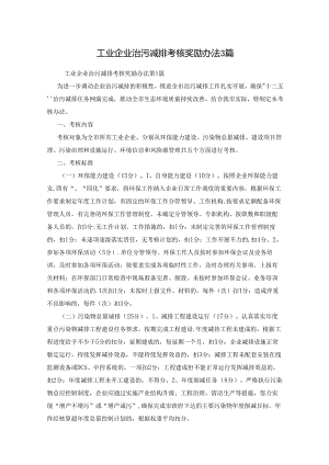 工业企业治污减排考核奖励办法3篇90j.docx
