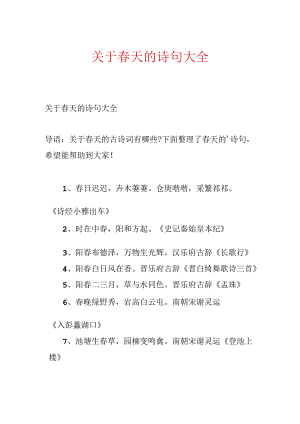 关于春天的诗句大全.docx