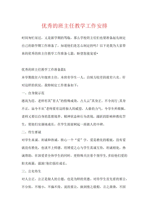 优秀的班主任教学工作计划.docx