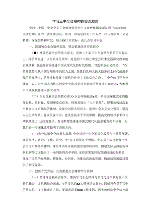 学习三中全会精神的交流发言四.docx