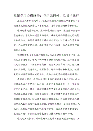 党纪学习心得感悟：党纪无例外党员当践行.docx