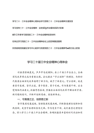 6篇 学习二十届三中全会精神心得体会、在传达学习党的二十届三中全会精神会议上的发言讲话提纲.docx