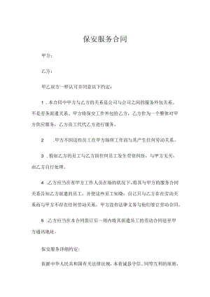 保安服务外包合同.docx