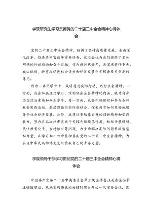 学院研究生学习贯彻党的二十届三中全会精神心得体会（共7篇）.docx