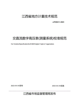 5.交直流数字高压表校准规范（报批稿）.docx