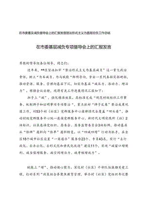 2篇 2024年在市委基层减负专项督导会上的汇报发言+局整治形式主义为基层减负工作总结.docx