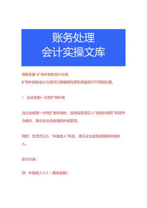 做账实操-扩岗补助的会计分录.docx