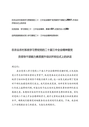 2024年学习党的二十届三中全会精神暨党员领导干部能力素质提升培训开班仪式上的讲话材料+学习贯彻二十届三中全会精神发言材料.docx