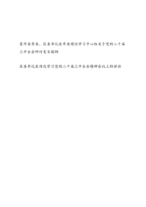 市委常委、区委书记在市委理论学习中心组关于党的二十届三中全会研讨发言提纲和区委书记在传达学习党的二十届三中全会精神会议上的讲话.docx