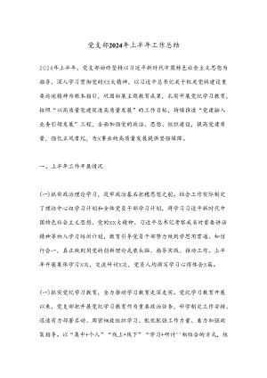 党支部2024年上半年工作总结.docx