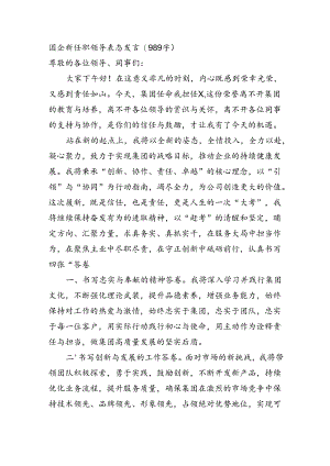 国企新任职领导表态发言（989字）.docx