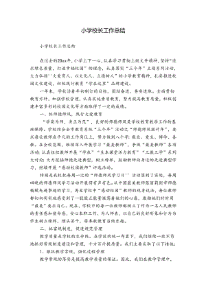 小学校长工作总结.docx