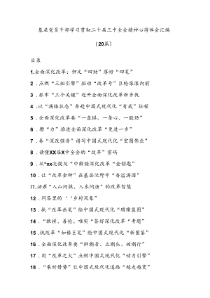 (20篇)基层党员干部学习贯彻二十届三中全会精神心得体会汇编（通用）.docx